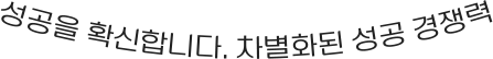 성공을 확신합니다. 차별화 된 성공 경쟁력