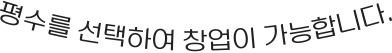 평수를 선택하여 창업이 가능합니다.